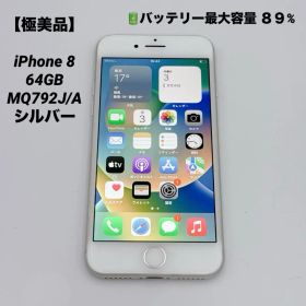 【極美品】iPhone 8 64GB MQ792J/A シルバー