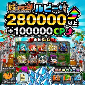 【城ドラ】280000ルビー⤴+100000CP⤴ 初期アカウント⁣ | 城ドラ(城とドラゴン)のアカウントデータ、RMTの販売・買取一覧