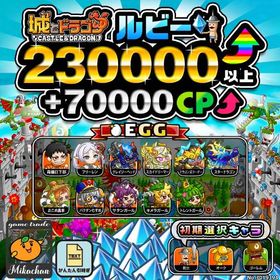 【城ドラ】230000ルビー⤴+70000CP⤴ 初期アカウント⁣⁣⁣⁣⁣⁣ | 城ドラ(城とドラゴン)のアカウントデータ、RMTの販売・買取一覧