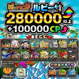 【城ドラ】280000ルビー⤴+100000CP⤴ 初期アカウント⁣⁣⁣⁣⁣⁣ | 城ドラ(城とドラゴン)のアカウントデータ、RMTの販売・買取一覧