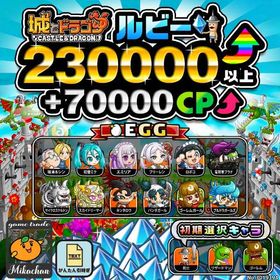 【城ドラ】230000ルビー⤴+70000CP⤴ 初期アカウント⁣⁣⁣⁣⁣⁣⁣ | 城ドラ(城とドラゴン)のアカウントデータ、RMTの販売・買取一覧