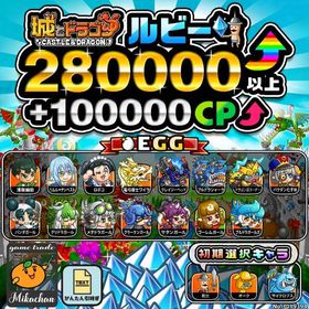 【城ドラ】280000ルビー⤴+100000CP⤴ 初期アカウント⁣⁣⁣⁣⁣⁣⁣⁣⁣ | 城ドラ(城とドラゴン)のアカウントデータ、RMTの販売・買取一覧