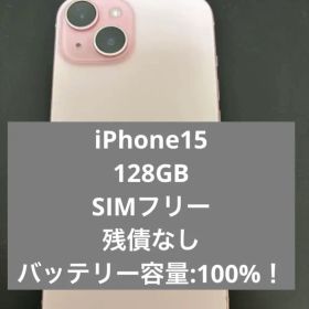 【最終値引】iPhone15 128GB SIMフリー 100% ピンク