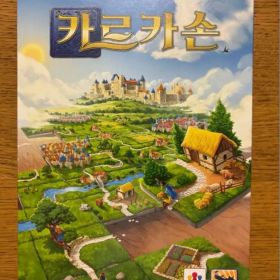 카르카손 カルカソンヌ 韓国語版 新品未開封
