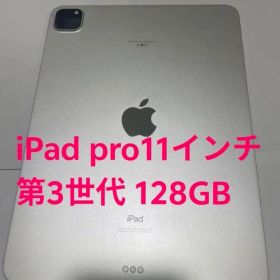 Apple iPad Pro 11 第3世代 Wi-Fi 128GB シルバー