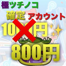 極土確定アカウント 800円 | 妖怪ウォッチ ぷにぷにのアカウントデータ、RMTの販売・買取一覧