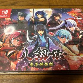 未開封品 Switchソフト 八剱伝 豪華特装版