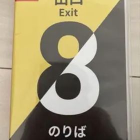 ニンテンドースイッチ用ソフト 8番出口・8番のりば
