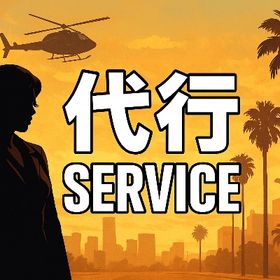 名無し様専用 | GTA5(GTAオンライン)のアカウントデータ、RMTの販売・買取一覧