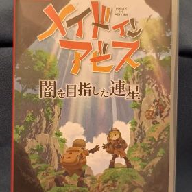 メイドインアビス 闇を目指した連星