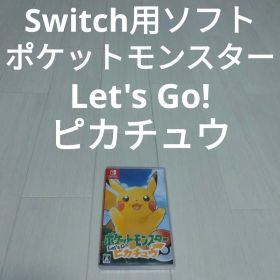 Switch ポケットモンスター Let's Go! ピカチュウ