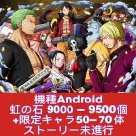 機種Android 虹の石9000-9500個+限定キャラ50-70体 ストーリー未進行 | トレクル(ワンピーストレジャークルーズ)のアカウントデータ、RMTの販売・買取一覧
