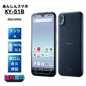 【超美品・Aランク】docomo あんしんスマホ KY-51B ネイビー