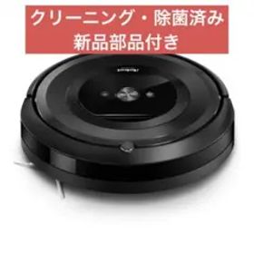 ルンバ e5（新品部品付き）
