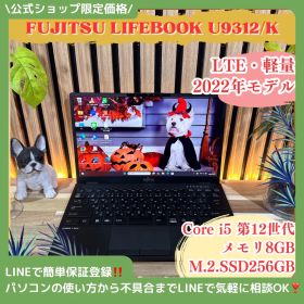 公式ショップ限定価格❣️/ LTE《2022年モデル》富士通 LIFEBOOK U9312/K 第12世代 FHD メモリ8GB おすすめ ノートパソコン 安心サポート＆3ヶ月保証付き