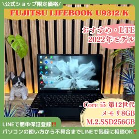公式ショップ限定価格❣️/ LTE《2022年モデル》富士通 LIFEBOOK U9312/K 第12世代 メモリ8GB SSD256GB ノートパソコン 安心サポート＆3ヶ月保証付き