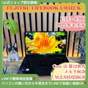 公式ショップ限定価格❣️/ LTE《2022年モデル》LIFEBOOK U9312/K 第12世代 メモリ8GB SSD256GB FHD ノートパソコン 安心サポート＆3ヶ月保証付き