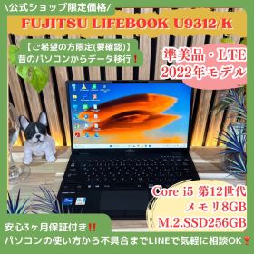 公式ショップ限定価格❣️/ 準美品《2022年LTEモデル》富士通 LIFEBOOK U9312/K 第12世代 SSD256GB FHD 人気ノートパソコン 安心サポート＆3ヶ月保証付き