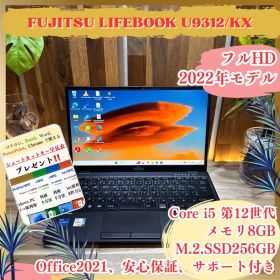 2022年モデル‼️LIFEBOOK U9312/KX☘️フルHD☘ノートパソコン