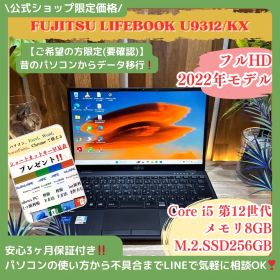 公式ショップ限定価格❣️/ 2022年モデル《超軽量》LIFEBOOK U9312/KX フルHD メモリ8GB SSD256GB 第12世代 ノートパソコン 安心サポート＆3ヶ月保証付き