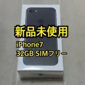 新品未使用 iPhone7 32GB SIMフリー
