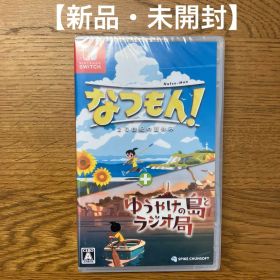 Switch なつもん! 20世紀の夏休み + ゆうやけの島とラジオ局