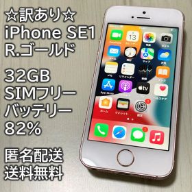 訳あり iPhone SE1 SE 第1世代 R.ゴールド 32GB 充電82％