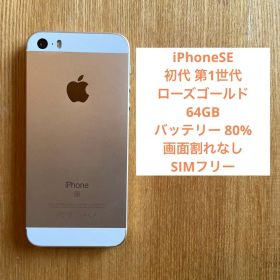 iPhone SE (第1世代) 64GB ローズゴールド