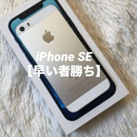 【すぐ発送】iPhone SE1 32GB