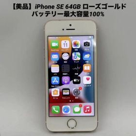 【美品】iPhone SE 64GB ローズゴールド バッテリー最大容量100%