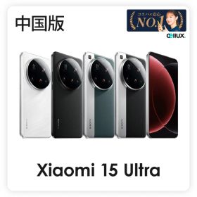 Xiaomi 15 Ultra ＜中国版＞【 新品 送料無料 SIMフリースマホ 】 送料無料