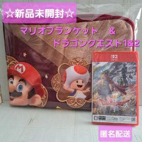 ☆新品☆匿名配送 スイッチ2 ドラゴンクエスト1&2ソフト マリオブランケット