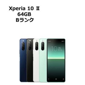 中古 Xperia10 II SO-41A docomo版SIMフリー 本体 Bランク スマホ 最大1年間保証 SIMロック解除済