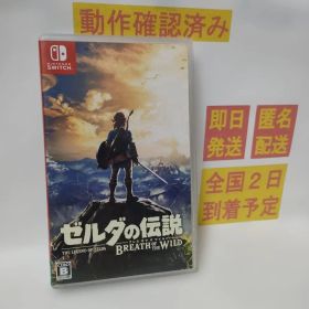 ［即日発送］ ゼルダの伝説 ブレスオブザワイルド switch ブレワイ