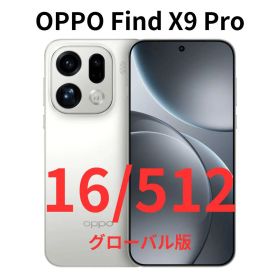 【グローバル版】Find X9 Pro｜16GB/512GB ホワイト【新品】
