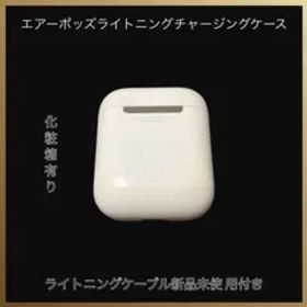 アップル AirPods(第2世代)ケース/MV7N2J/A WH ライトニング