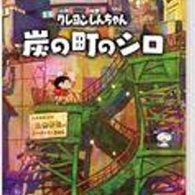 【中古】ニンテンドースイッチソフト クレヨンしんちゃん『炭の町のシロ』 [通常版]