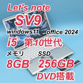 957 DVD搭載 レッツノート SV9 i5 第10世代 8GB office