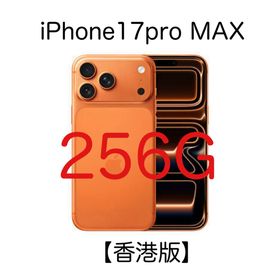 アイフォーン(iPhone)の【香港版】iPhone17pro MAX 256G(スマートフォン本体)