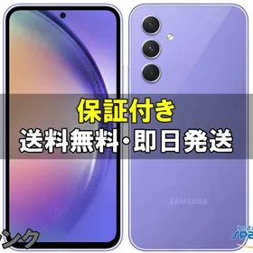 サムスン Galaxy A54 5G 新品¥35,000 中古¥22,000 | 新品・中古の
