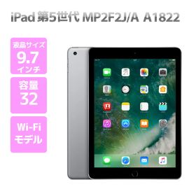 iPad 第5世代 WiFiモデル 32GB MP2F2J/A スペースグレイ 9.7インチディスプレイ搭載 F84T 中古