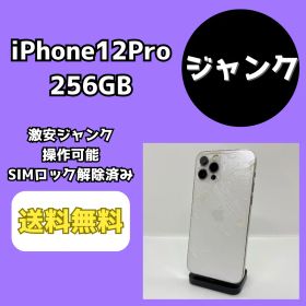 【激安ジャンク】iPhone12Pro 256GB シルバー【SIMロック解除済み】