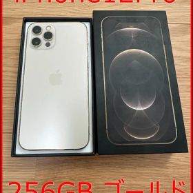 iPhone 12 Pro 256GB ゴールド SIMフリー