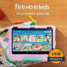 Fire HD 10 Kids タブレット ピンク