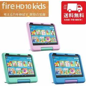 Amazon Fire HD 10 キッズモデル (10インチ) 32GB ピンク グリーン ブルー デュアルステレオ スピーカー Android アンドロイド タブレット キッズ 子供用 教育