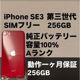 アイフォーン(iPhone)の 極美品 256GB Apple iPhone SE 3 第三世代 レッド(スマートフォン本体)