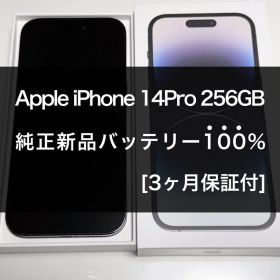 希少スペースブラック［新品バッテリー90日保証］iPhone14Pro256GB