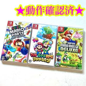 Switch スーパーマリオパーティ ブラザーシップ マリオブラザーズ U 3点