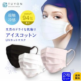 洗える 布マスク 蒸れない 接触冷感 送料無料 肌荒れ防止 布マスク 花粉 白 おしゃれ アンダーマスクにも 蒸れない ツーヨン 2枚入り綿100％ アイスコットンUVカット マスクプリーツ 紐 長さ調節可能繰返し使え