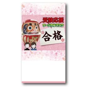 合格祈願/受験マスク/神社/景品/ギフト/粗品/プチギフト 受験応援 サージカルマスク1枚入 ★ロット割れ不可 600個単位でご注文願います